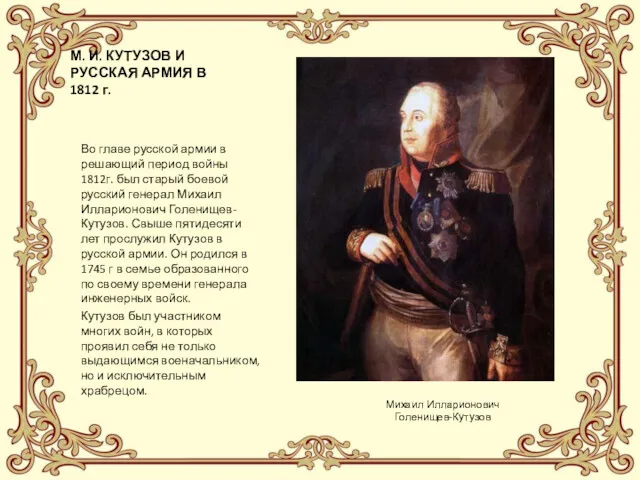 М. И. КУТУЗОВ И РУССКАЯ АРМИЯ В 1812 г. Во