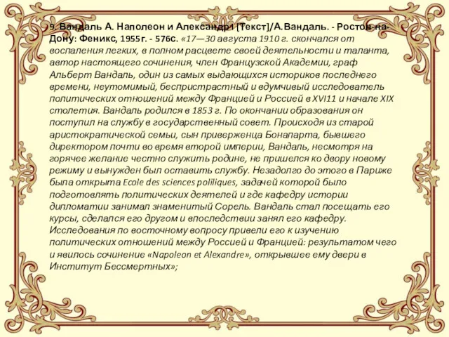 9. Вандаль А. Наполеон и Александр I [Текст]/А.Вандаль. - Ростов-на-Дону: