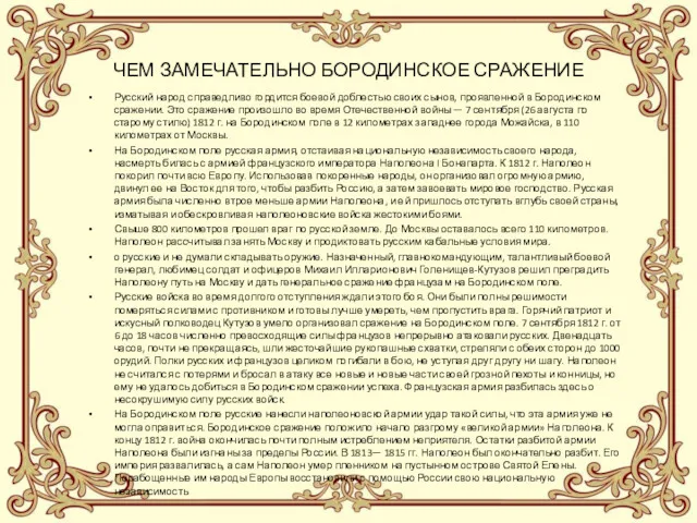 ЧЕМ ЗАМЕЧАТЕЛЬНО БОРОДИНСКОЕ СРАЖЕНИЕ Русский народ справедливо гордится боевой доблестью