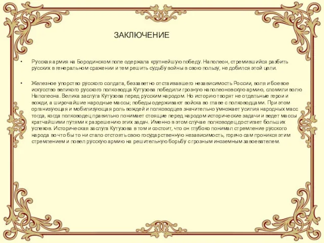 ЗАКЛЮЧЕНИЕ Русская армия на Бородинском поле одержала крупнейшую победу. Наполеон,