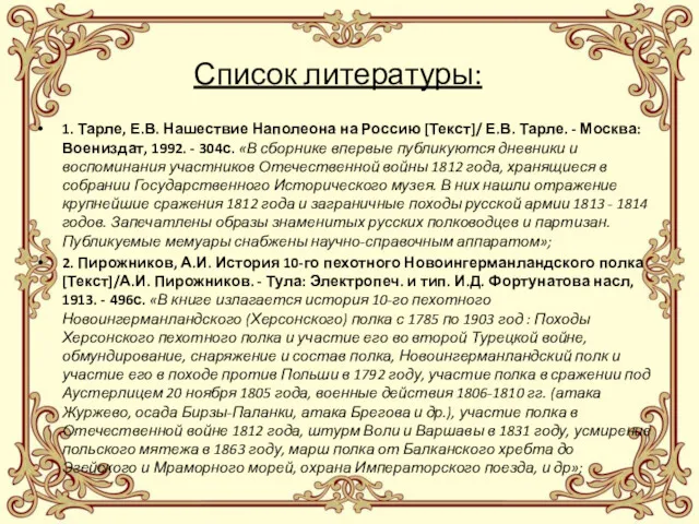 Список литературы: 1. Тарле, Е.В. Нашествие Наполеона на Россию [Текст]/