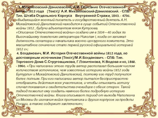 3. Михайловский-Данилевский, А.И. Описание Отечественной войны 1812 года [Текст]/ А.И.