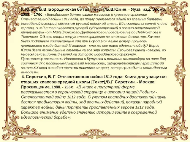 5. Юлин, Б.В. Бородинская битва [Текст]/Б.В.Юлин. - Яуза: изд. Эксмо,