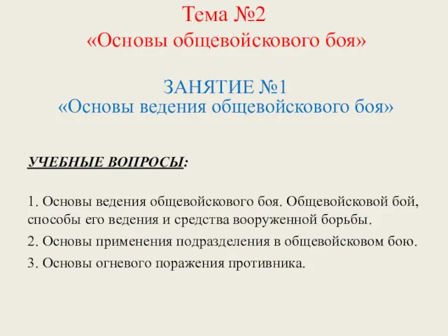 Тема №2 «Основы общевойскового боя» ЗАНЯТИЕ №1 «Основы ведения общевойскового