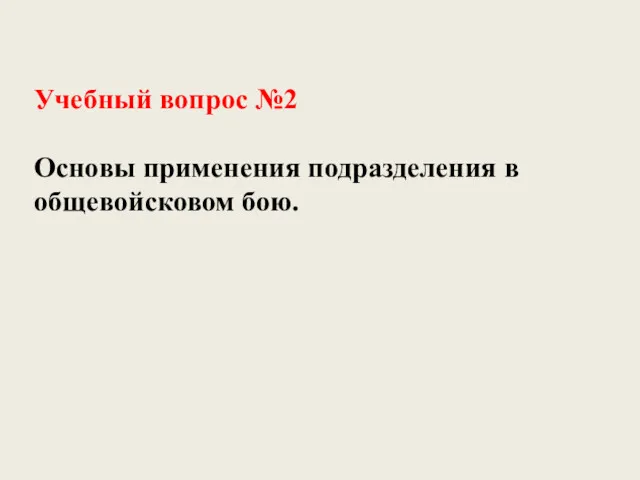 Учебный вопрос №2 Основы применения подразделения в общевойсковом бою.