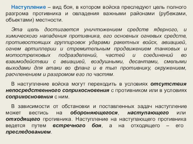 Наступление – вид боя, в котором войска преследуют цель полного