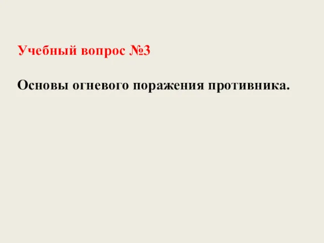 Учебный вопрос №3 Основы огневого поражения противника.