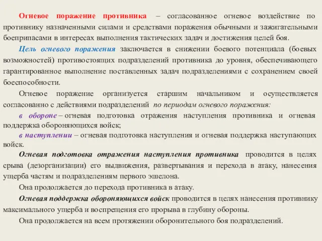 Огневое поражение противника – согласованное огневое воздействие по противнику назначенными