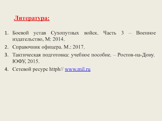 Литература: Боевой устав Сухопутных войск. Часть 3 – Военное издательство,