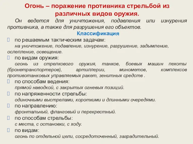 Огонь – поражение противника стрельбой из различных видов оружия. Он