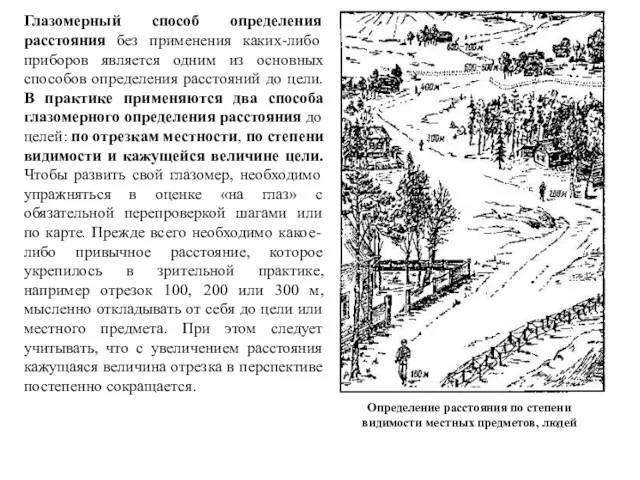 Глазомерный способ определения расстояния без применения каких-либо приборов является одним