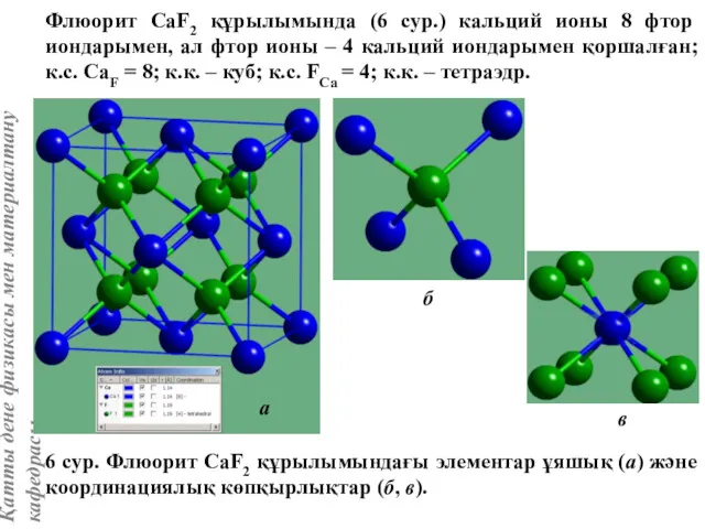 Флюорит CaF2 құрылымында (6 сур.) кальций ионы 8 фтор иондарымен,