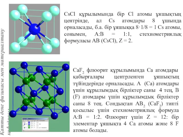 CsCl құрылымында бір Сl атомы ұяшықтың центрінде, ал Cs атомдары