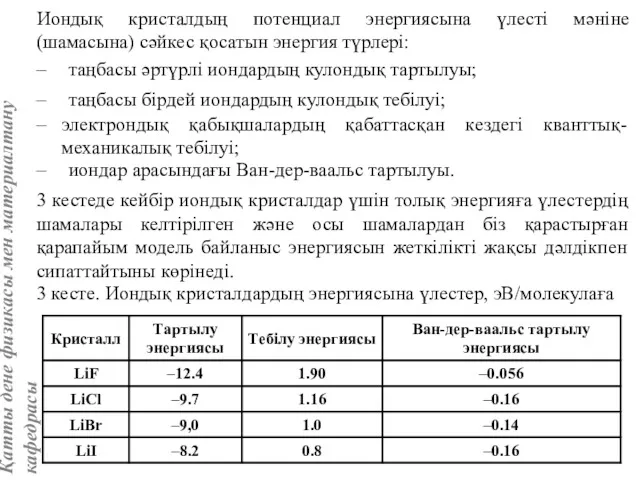 Иондық кристалдың потенциал энергиясына үлесті мәніне (шамасына) сәйкес қосатын энергия