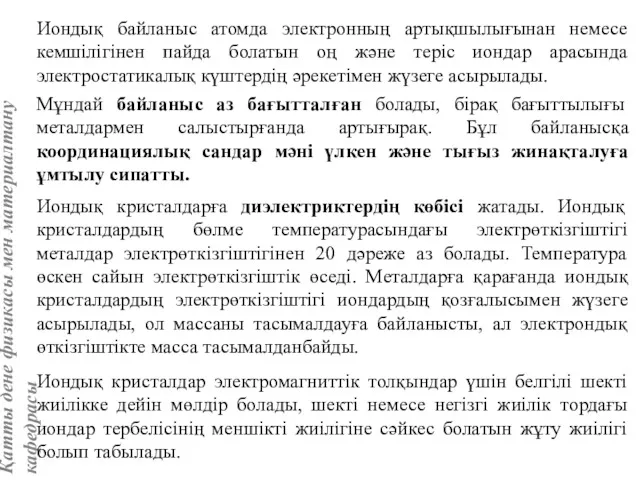 Иондық байланыс атомда электронның артықшылығынан немесе кемшілігінен пайда болатын оң