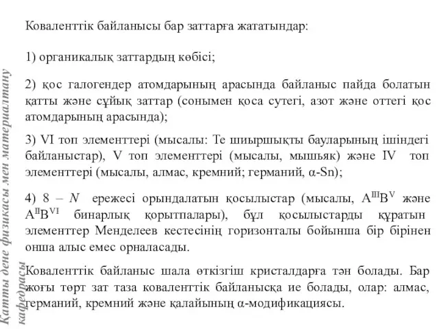 Коваленттік байланысы бар заттарға жататындар: 1) органикалық заттардың көбісі; 2)