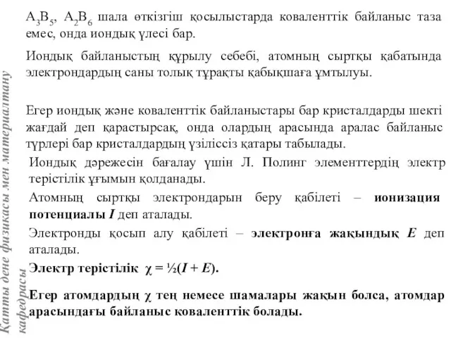 A3В5, А2В6 шала өткізгіш қосылыстарда коваленттік байланыс таза емес, онда