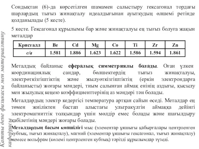 Сондықтан (6)-да көрсетілген шамамен салыстыру гексагонал тордағы шарлардың тығыз жинақталу