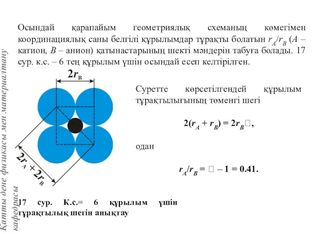 Осындай қарапайым геометриялық схеманың көмегімен координациялық саны белгілі құрылымдар тұрақты