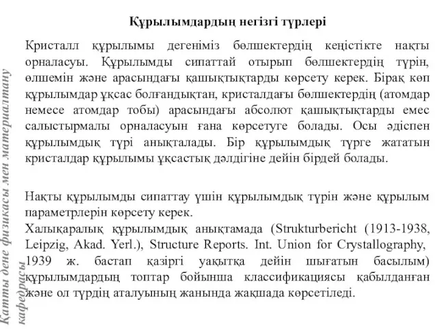 Құрылымдардың негізгі түрлері Кристалл құрылымы дегеніміз бөлшектердің кеңістікте нақты орналасуы.