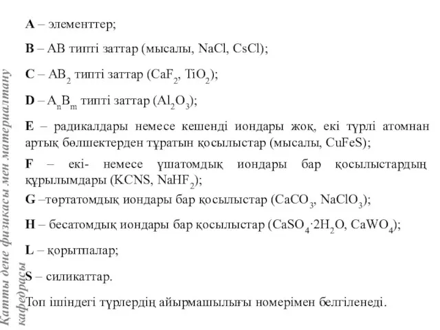 А – элементтер; В – АВ типті заттар (мысалы, NaCl,