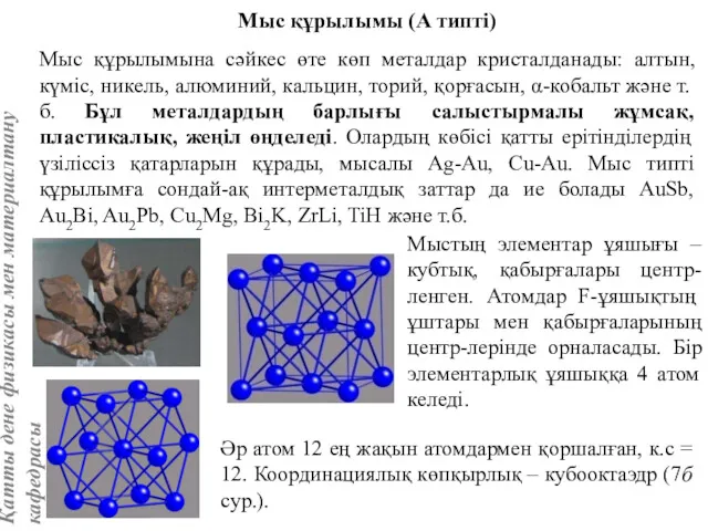 Мыс құрылымы (А типті) Мыс құрылымына сәйкес өте көп металдар