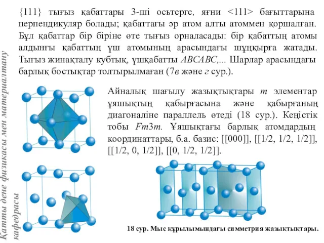 {111} тығыз қабаттары 3-ші осьтерге, яғни бағыттарына перпендикуляр болады; қабаттағы