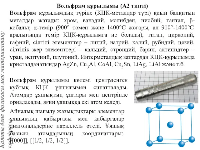 Вольфрам құрылымы (А2 типті) Вольфрам құрылымдық түріне (КЦК-металдар түрі) қиын