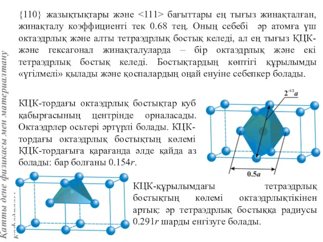 {110} жазықтықтары және бағыттары ең тығыз жинақталған, жинақталу коэффициенті тек