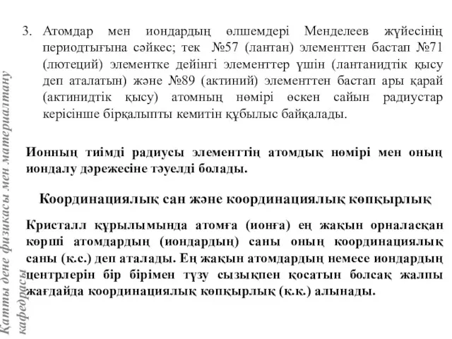 Атомдар мен иондардың өлшемдері Менделеев жүйесінің периодтығына сәйкес; тек №57