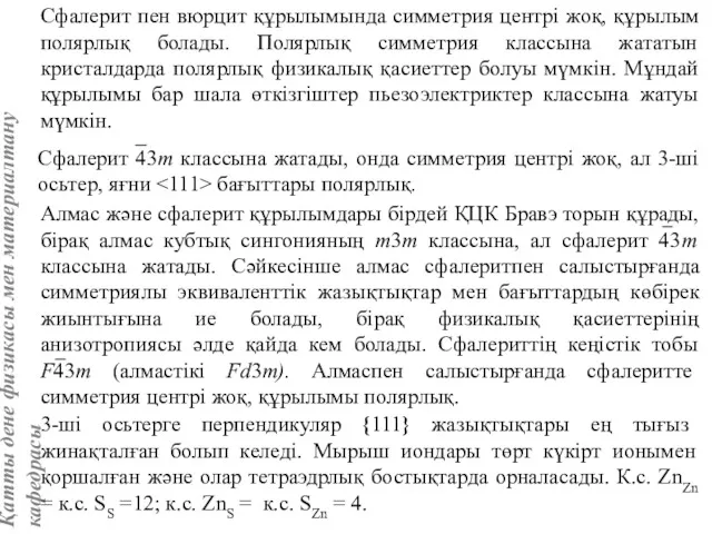 Сфалерит пен вюрцит құрылымында симметрия центрі жоқ, құрылым полярлық болады.