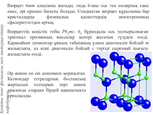 Вюрцит 6mm классына жатады, онда 6-шы ось тек полярлық ғана