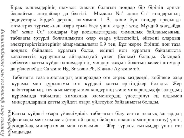 Бірақ өлшемдерінің шамасы жақын болатын иондар бір бірінің орнын баспайтын