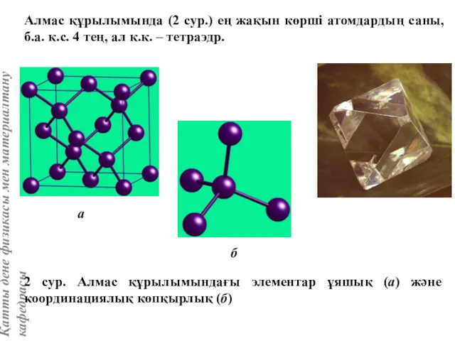 Алмас құрылымында (2 сур.) ең жақын көрші атомдардың саны, б.а.