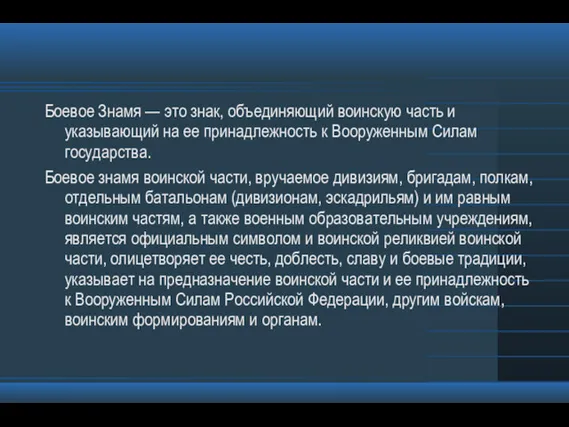 Боевое Знамя — это знак, объединяющий воинскую часть и указывающий