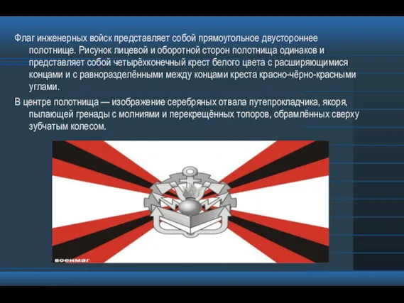 Флаг инженерных войск представляет собой прямоугольное двустороннее полотнище. Рисунок лицевой