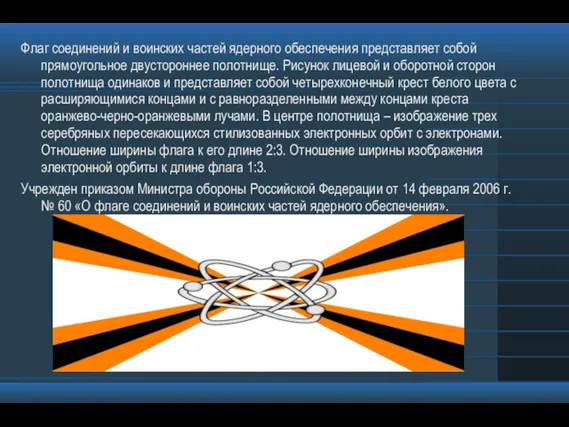 Флаг соединений и воинских частей ядерного обеспечения представляет собой прямоугольное