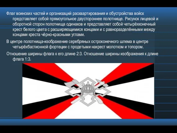 Флаг воинских частей и организаций расквартирования и обустройства войск представляет