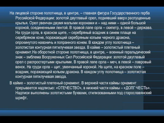 На лицевой стороне полотнища, в центре, – главная фигура Государственного