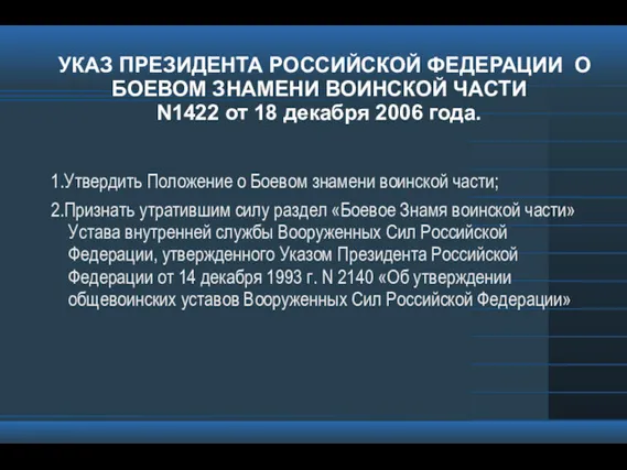 УКАЗ ПРЕЗИДЕНТА РОССИЙСКОЙ ФЕДЕРАЦИИ О БОЕВОМ ЗНАМЕНИ ВОИНСКОЙ ЧАСТИ N1422