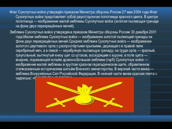 Флаг Сухопутных войск утверждён приказом Министра обороны России 27 мая