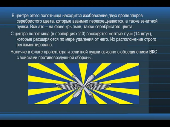 В центре этого полотнища находится изображение двух пропеллеров серебристого цвета,