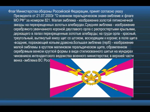 Флаг Министерства обороны Российской Федерации, принят согласно указу Президента от