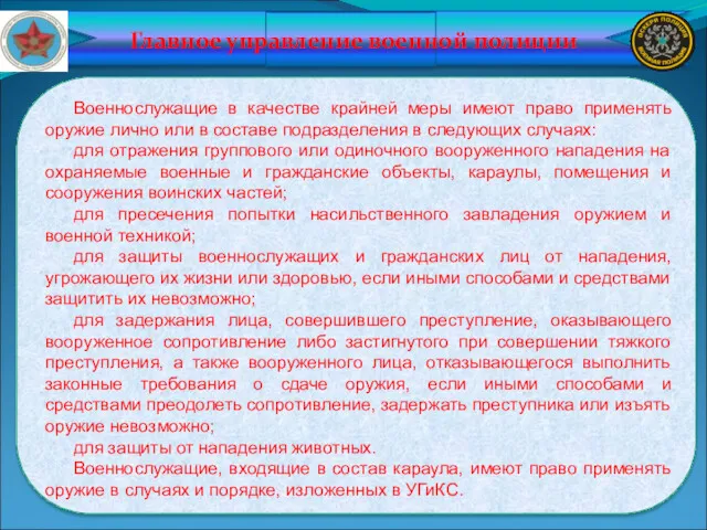 Главное управление военной полиции Военнослужащие в качестве крайней меры имеют