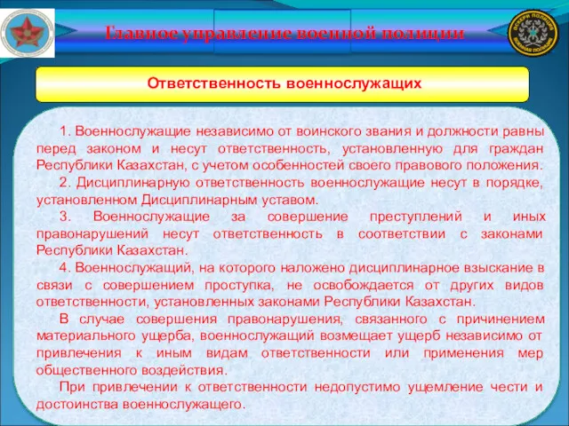 Главное управление военной полиции Ответственность военнослужащих 1. Военнослужащие независимо от