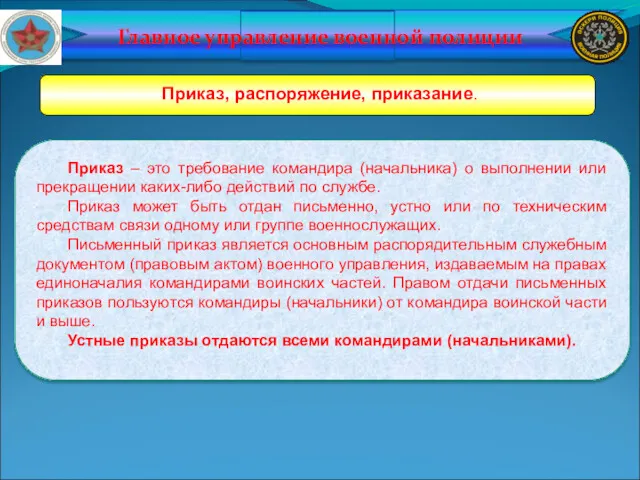 Главное управление военной полиции Приказ, распоряжение, приказание. Приказ – это