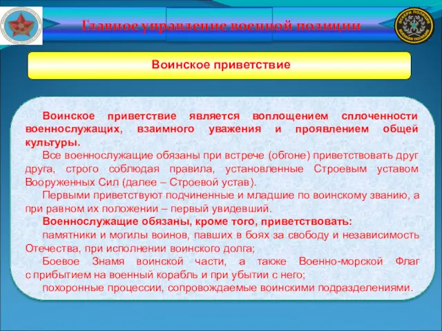 Главное управление военной полиции Воинское приветствие Воинское приветствие является воплощением