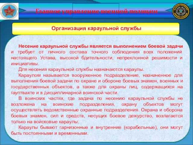 Главное управление военной полиции Организация караульной службы Несение караульной службы