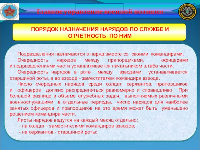 Главное управление военной полиции ПОРЯДОК НАЗНАЧЕНИЯ НАРЯДОВ ПО СЛУЖБЕ И