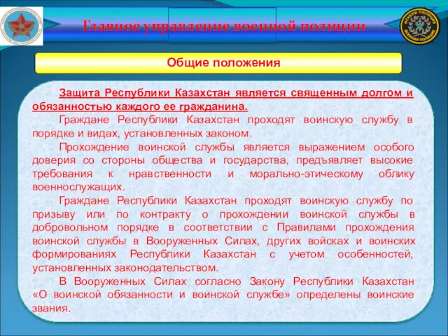 Главное управление военной полиции Общие положения Защита Республики Казахстан является